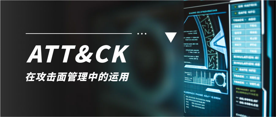 ATT&CK，如(rú)何在攻擊面管理(lǐ)的(de)運用(yòng)上(shàng)大(dà)顯神通(tōng)