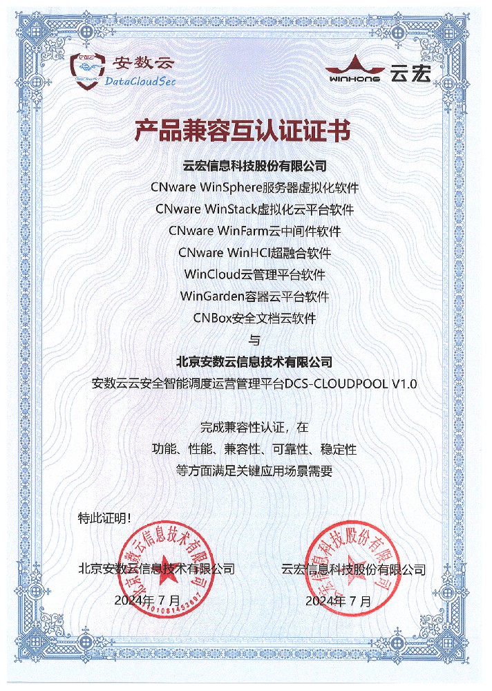 共拓雲安全市(shì)場(chǎng)：安數(shù)雲與雲宏完成全線産品互認證